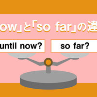 「until now」と「so far」の違いとは？〜例文と一緒に学習しましょう‼〜